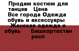 Продам костюм для танцев › Цена ­ 2 500 - Все города Одежда, обувь и аксессуары » Женская одежда и обувь   . Башкортостан респ.